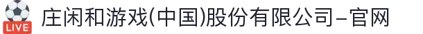 庄闲和游戏(中国)股份有限公司-官网